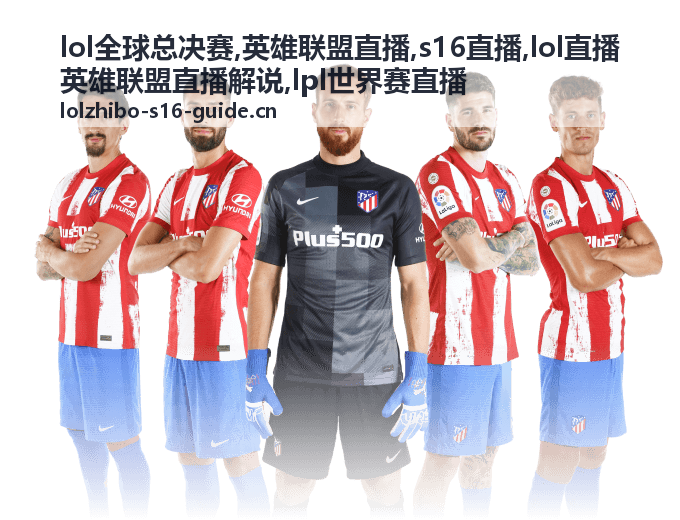 LOL全球总决赛焦点对局的英雄联盟直播画面